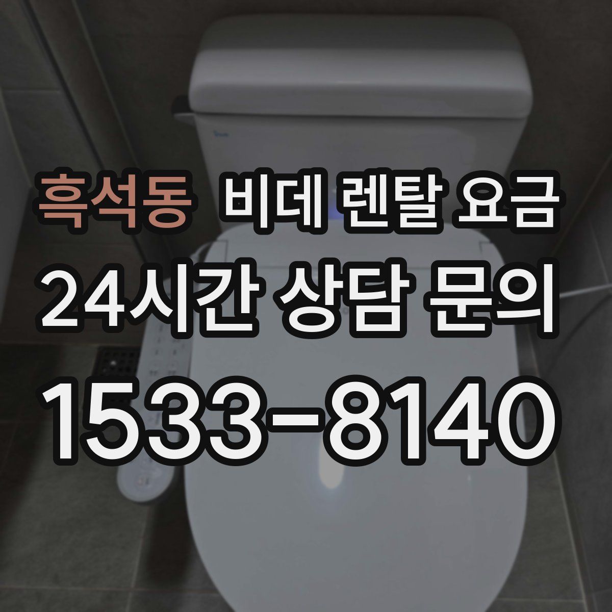 흑석동 비데 렌탈 요금