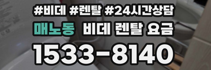 매노동 비데 렌탈 요금