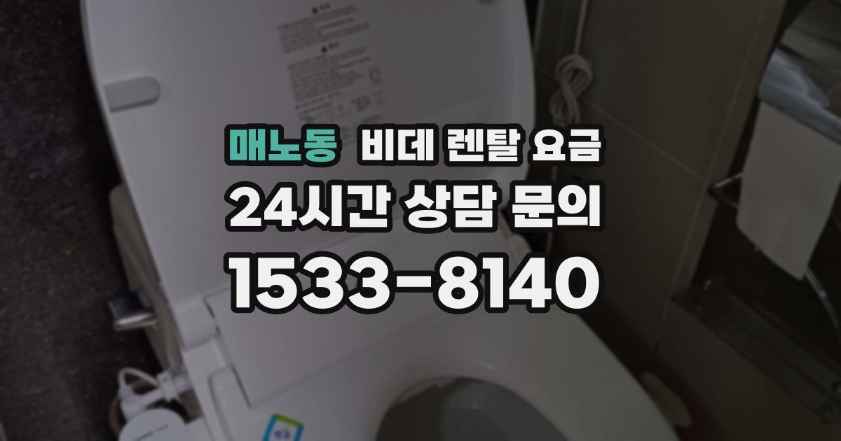 매노동 비데 렌탈 요금