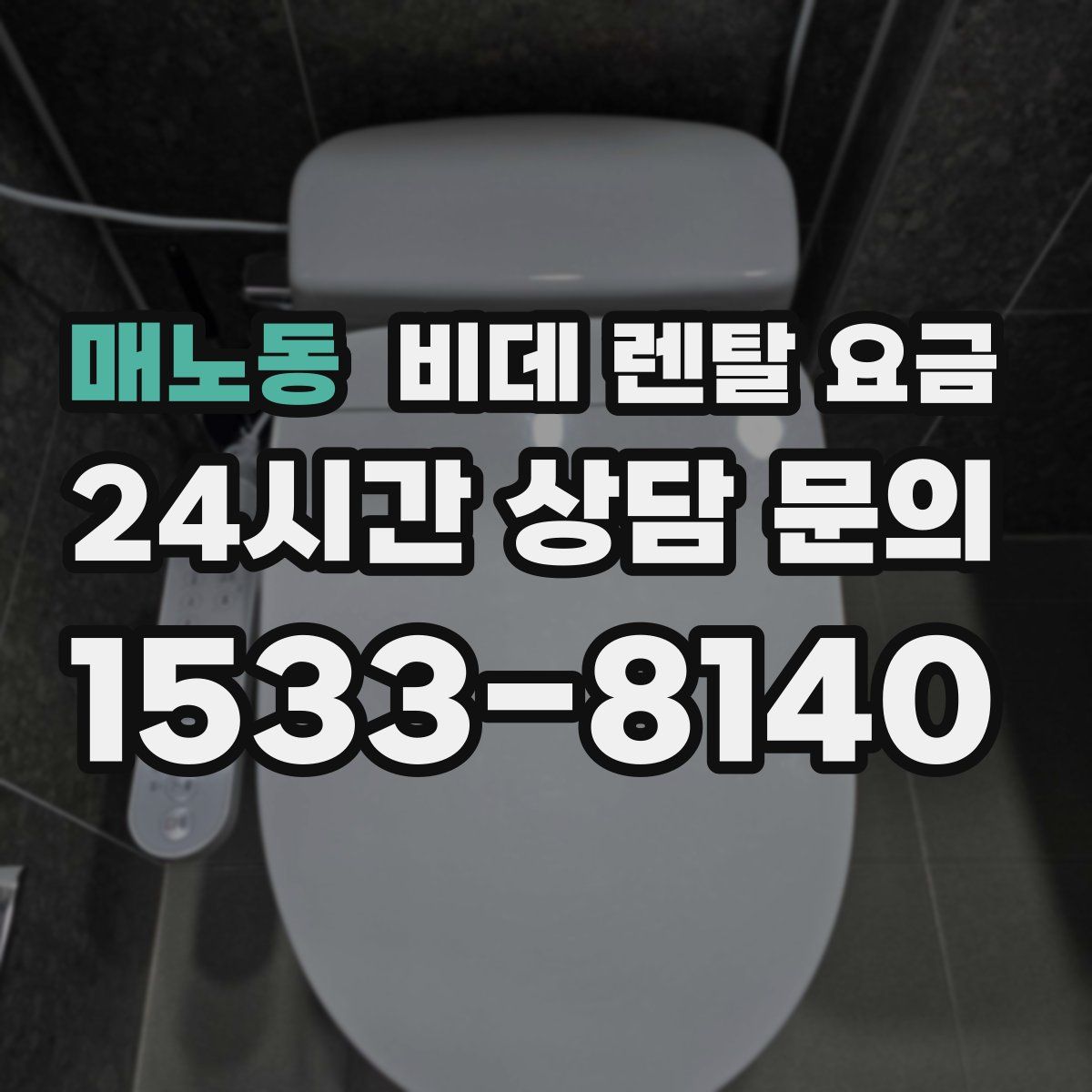 매노동 비데 렌탈 요금