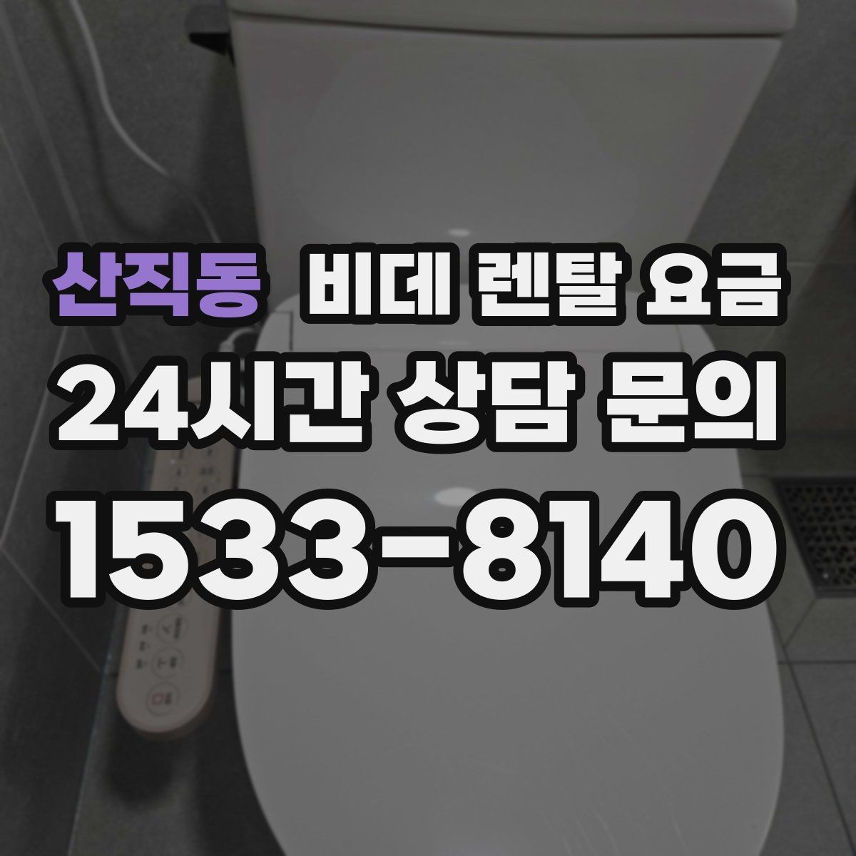 산직동 비데 렌탈 요금 상담부터 설치까지 흐름 살펴보기