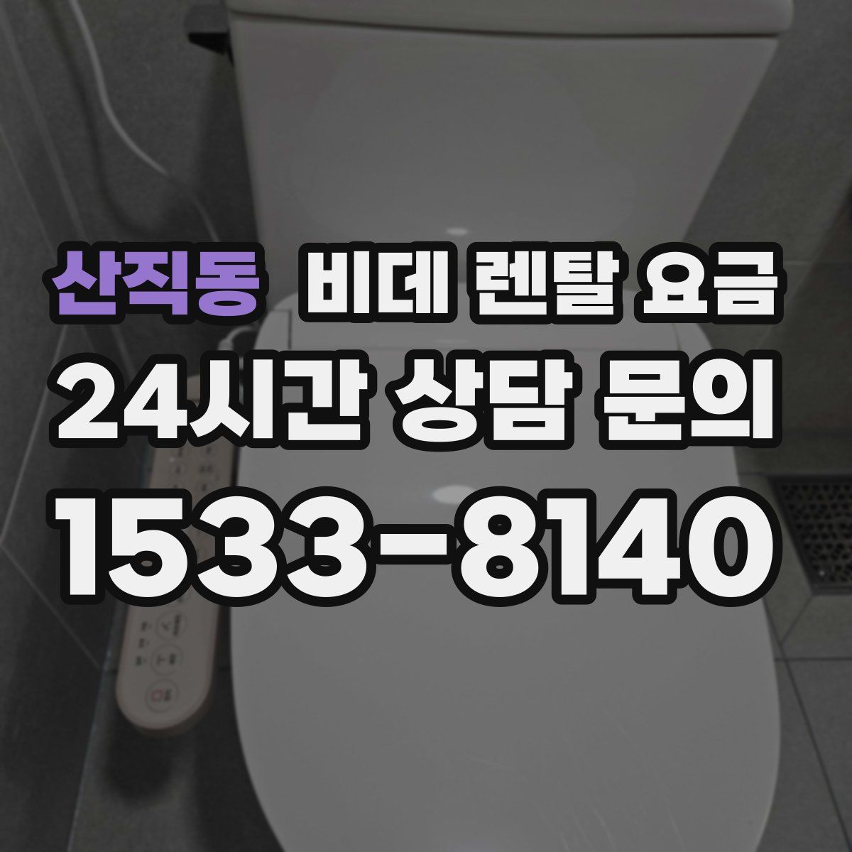 산직동 비데 렌탈 요금