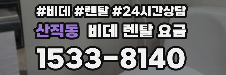 산직동 비데 렌탈 요금