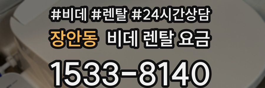 장안동 비데 렌탈 요금