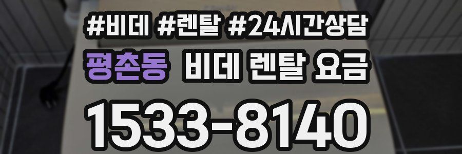 평촌동 비데 렌탈 요금