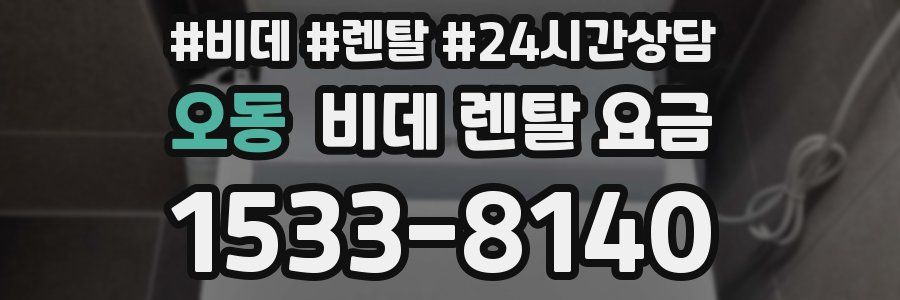 오동 비데 렌탈 요금