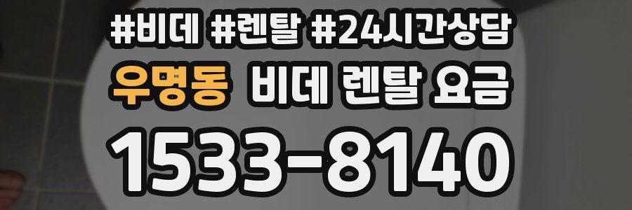 우명동 비데 렌탈 요금