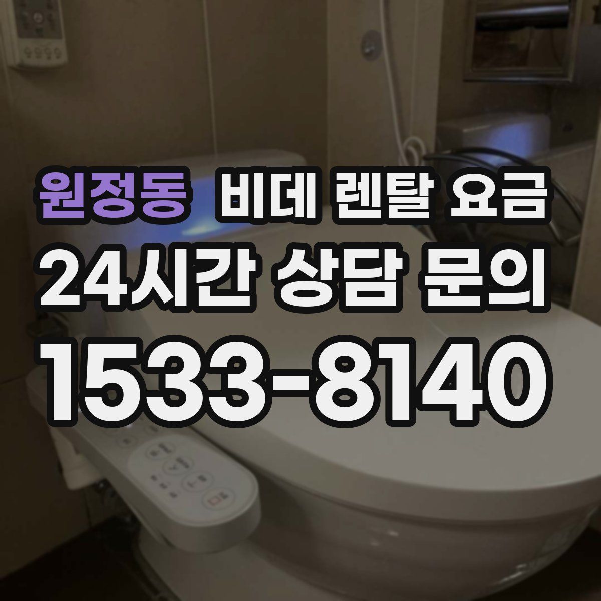 원정동 비데 렌탈 요금