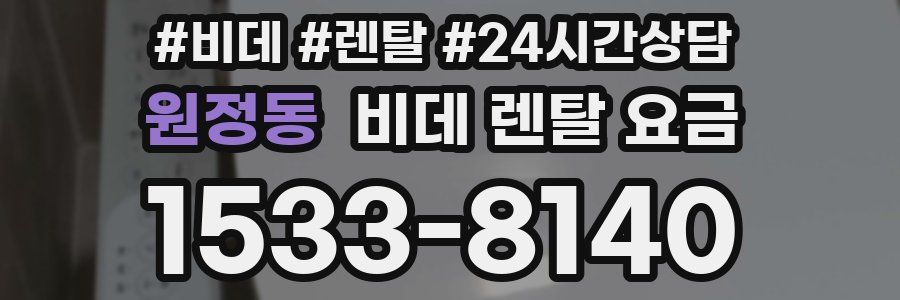 원정동 비데 렌탈 요금