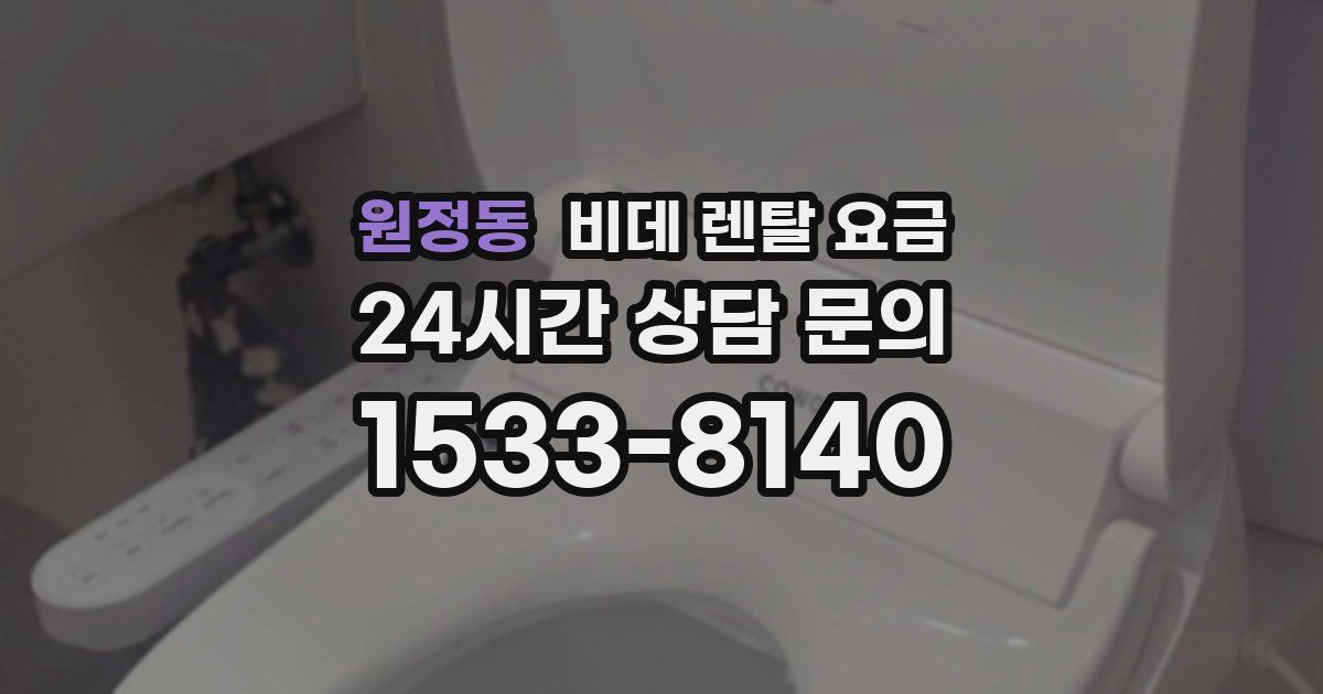 원정동 비데 렌탈 요금