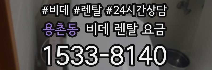 용촌동 비데 렌탈 요금