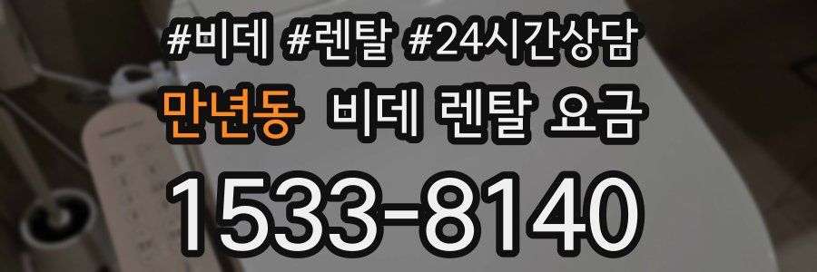 만년동 비데 렌탈 요금