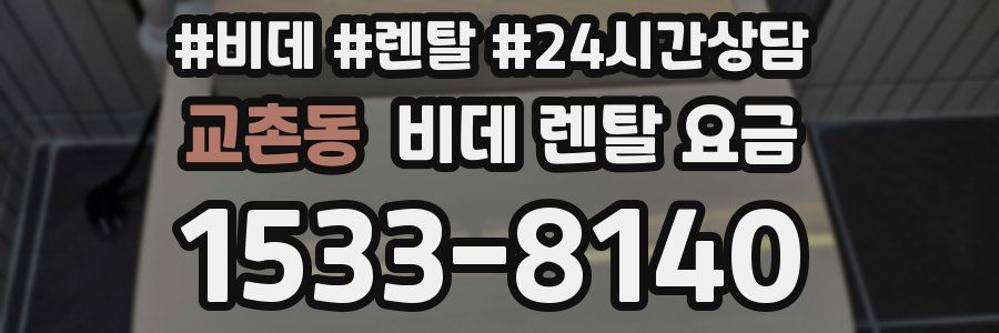 교촌동 비데 렌탈 요금