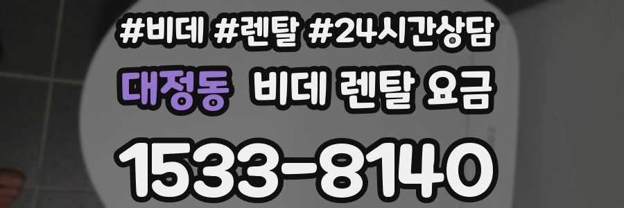 대정동 비데 렌탈 요금