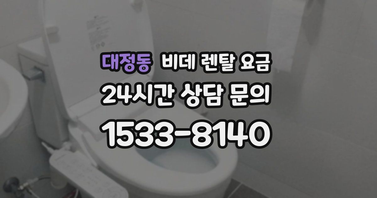 대정동 비데 렌탈 요금