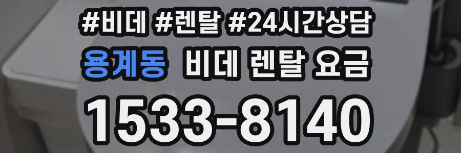 용계동 비데 렌탈 요금