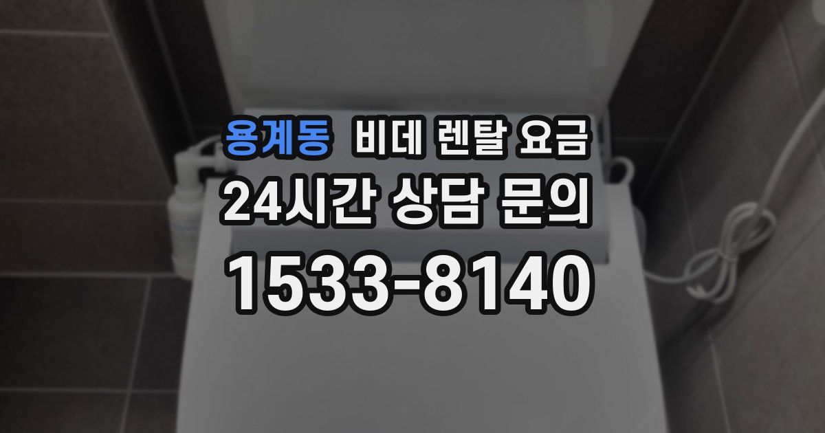용계동 비데 렌탈 요금