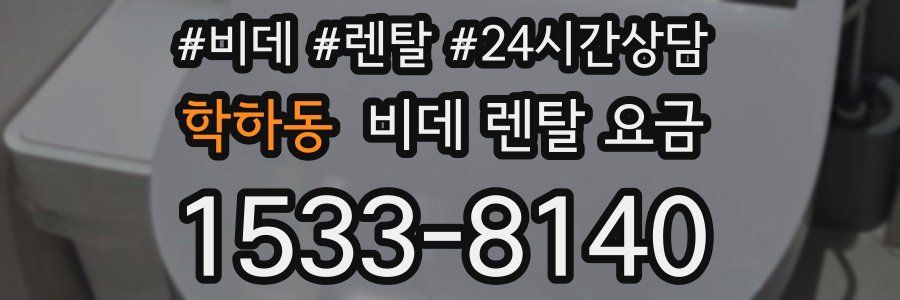 학하동 비데 렌탈 요금