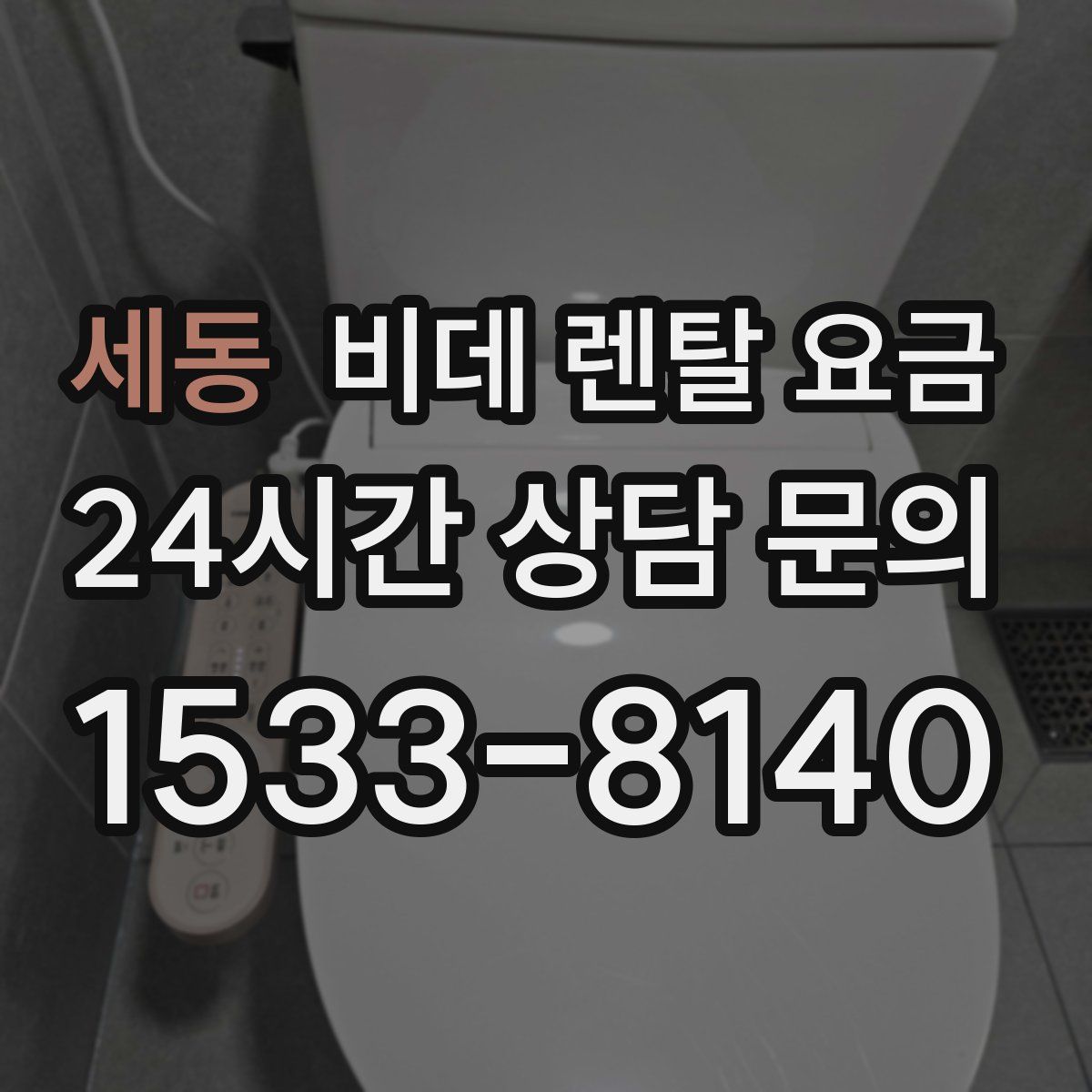 세동 비데 렌탈 요금