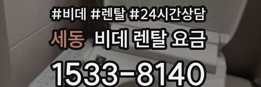 세동 비데 렌탈 요금