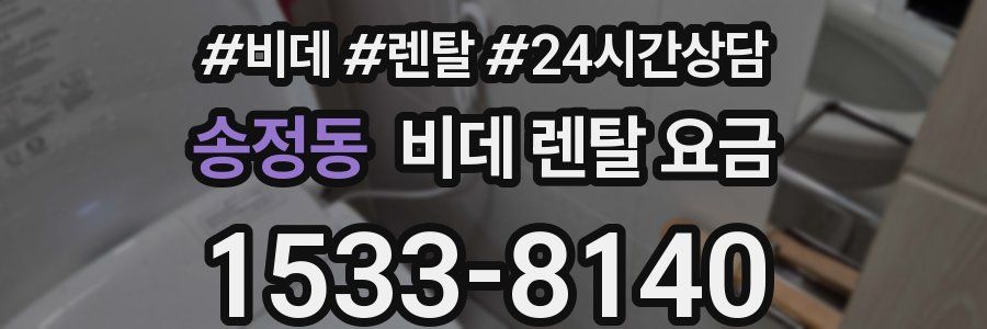 송정동 비데 렌탈 요금