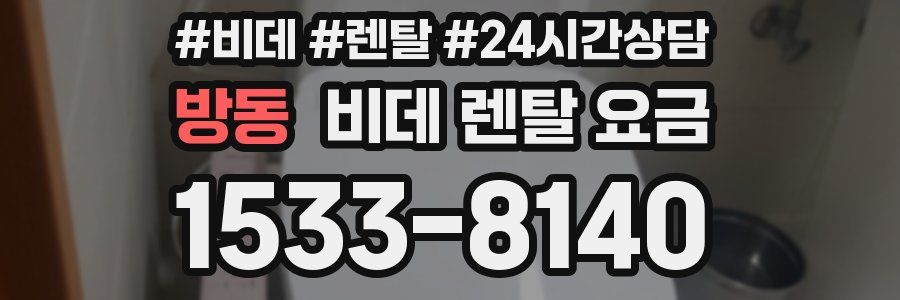 방동 비데 렌탈 요금