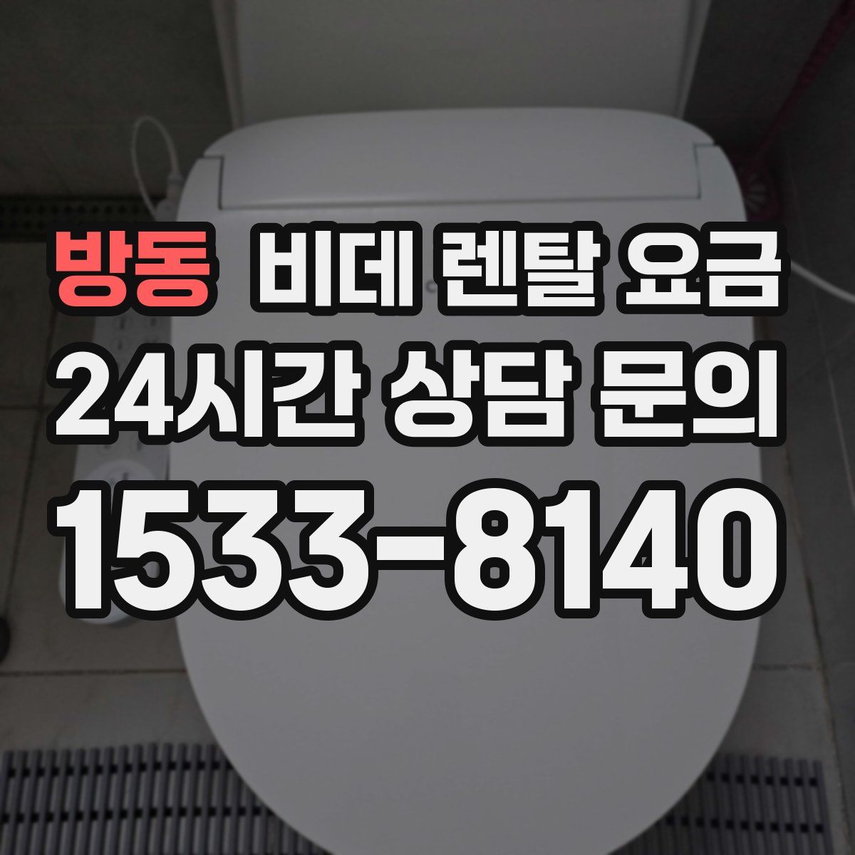 방동 비데 렌탈 요금
