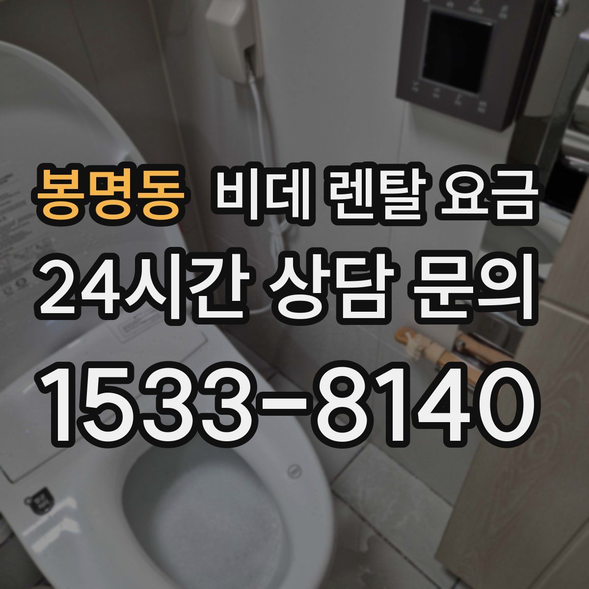 봉명동 비데 렌탈 요금