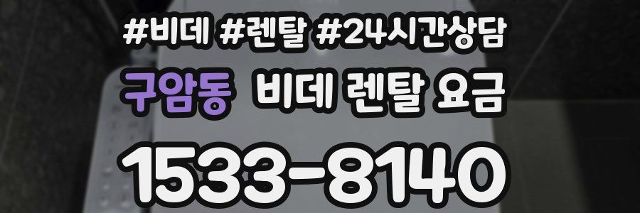 구암동 비데 렌탈 요금