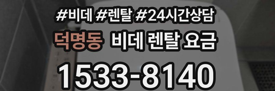 덕명동 비데 렌탈 요금