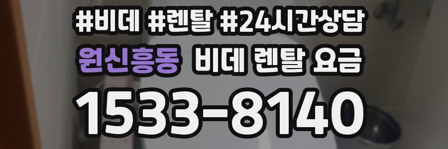 원신흥동 비데 렌탈 요금