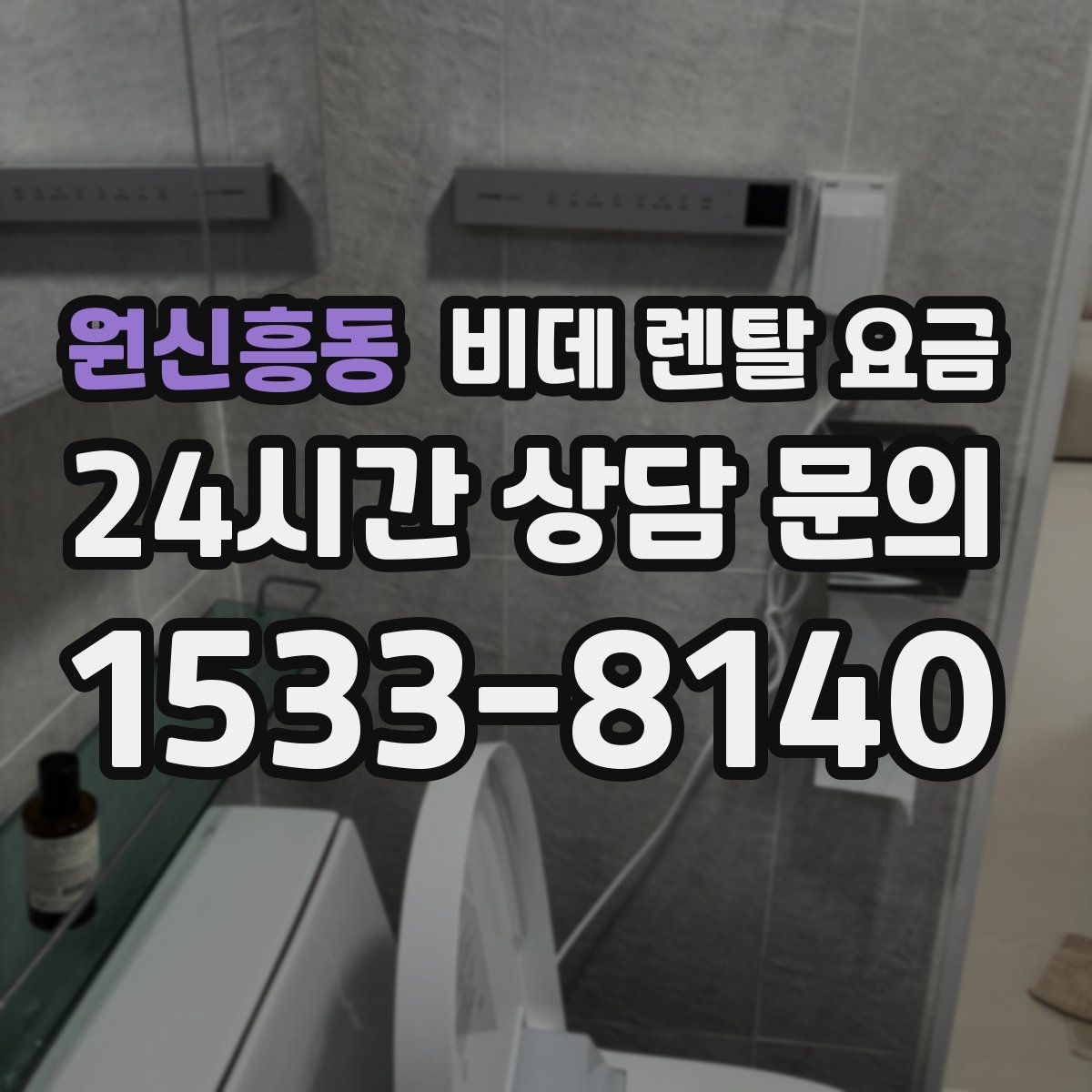 원신흥동 비데 렌탈 요금
