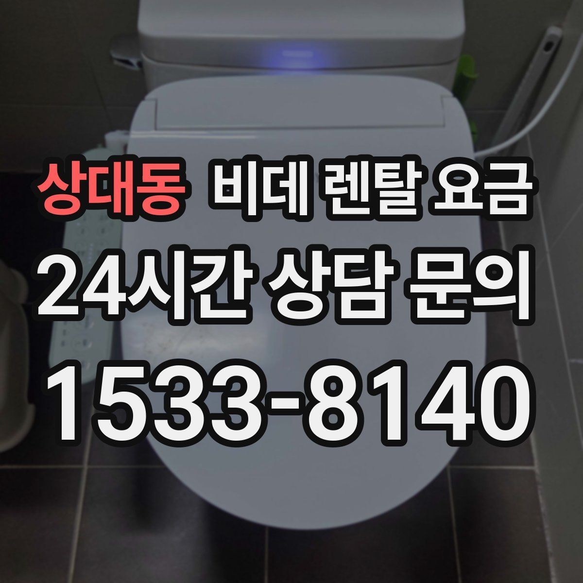 상대동 비데 렌탈 요금 상담부터 설치까지 흐름 살펴보기