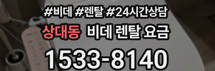 상대동 비데 렌탈 요금