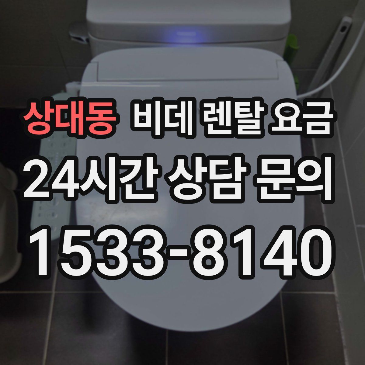 상대동 비데 렌탈 요금