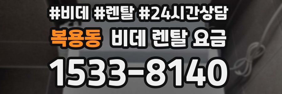 복용동 비데 렌탈 요금