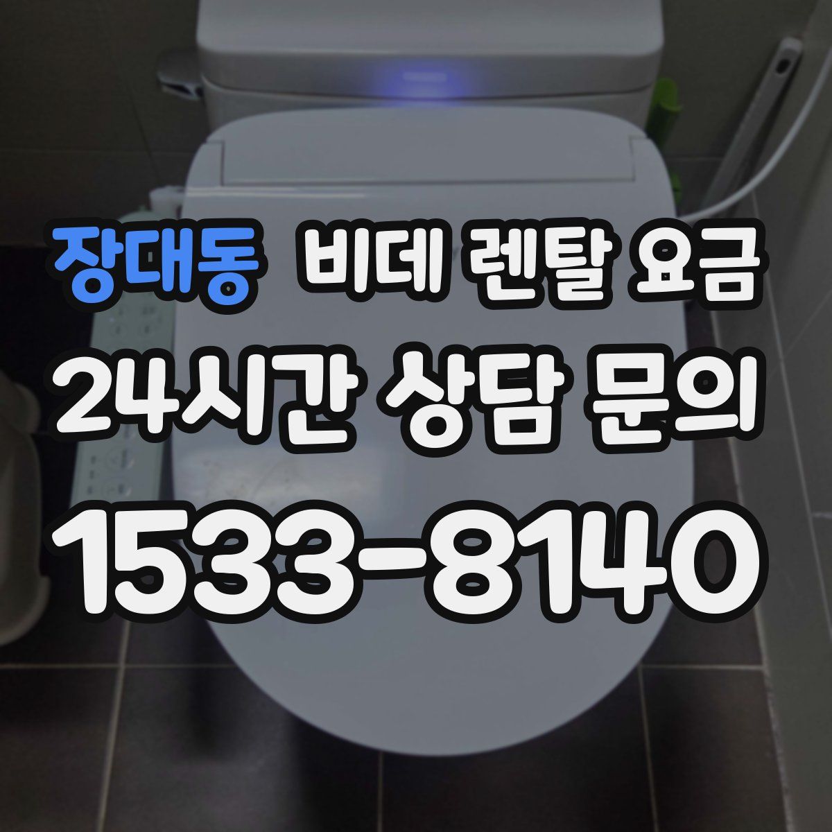 장대동 비데 렌탈 요금