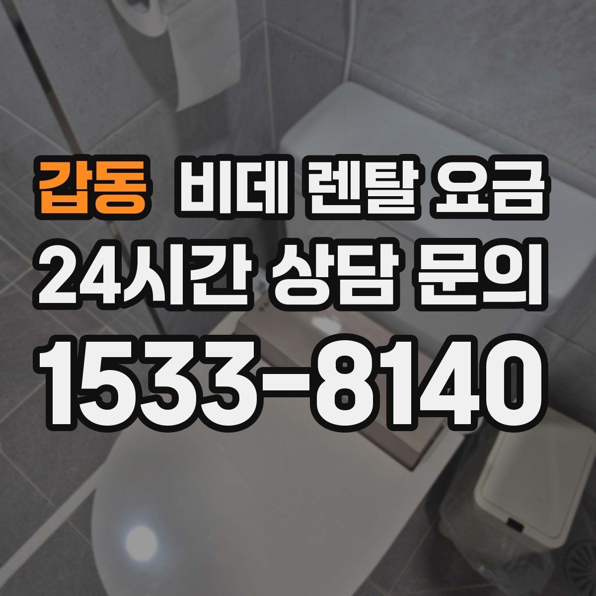 갑동 비데 렌탈 요금 세척 방식에 따라 달라지는 사용 만족도