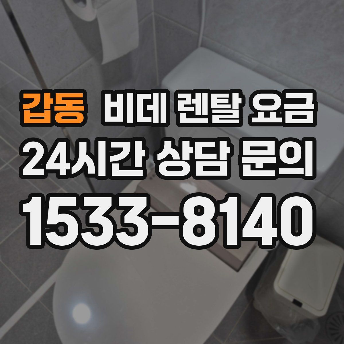 갑동 비데 렌탈 요금
