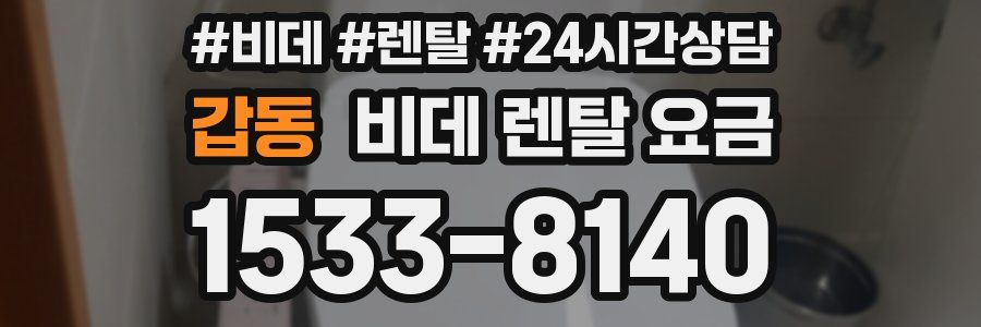 갑동 비데 렌탈 요금