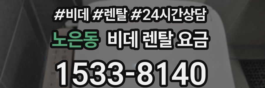 노은동 비데 렌탈 요금