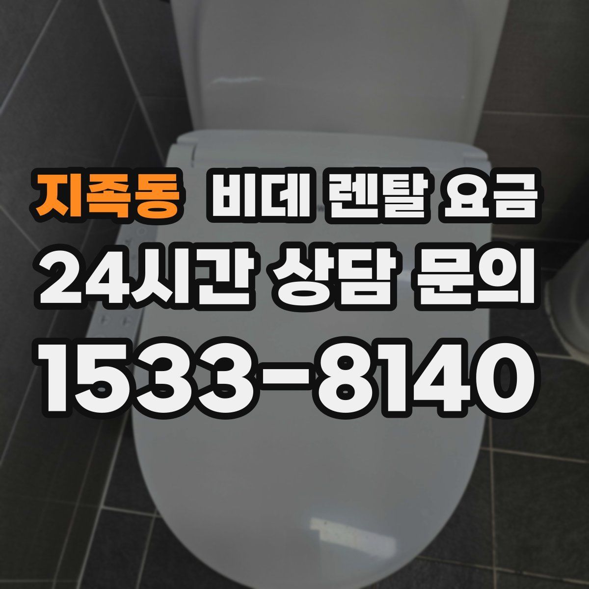 지족동 비데 렌탈 요금