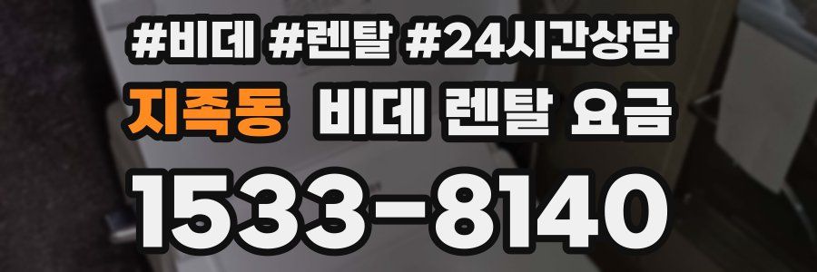 지족동 비데 렌탈 요금