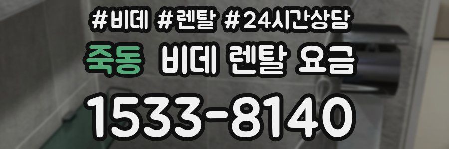 죽동 비데 렌탈 요금