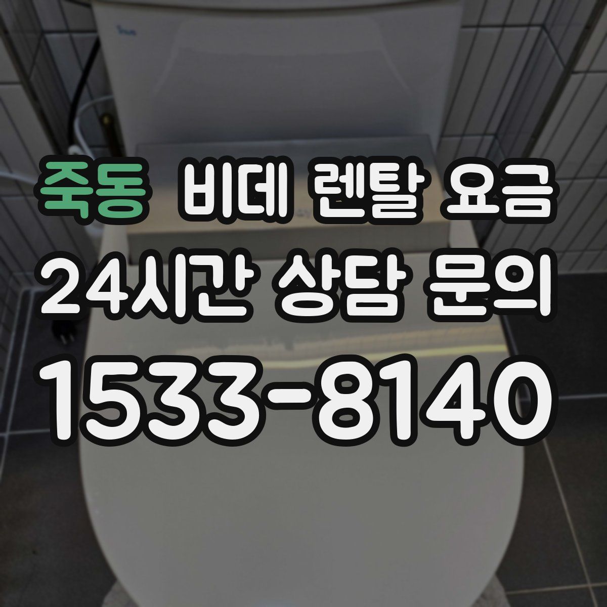 죽동 비데 렌탈 요금