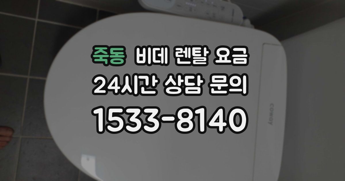 죽동 비데 렌탈 요금