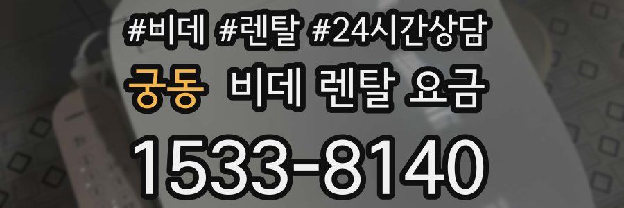 궁동 비데 렌탈 요금