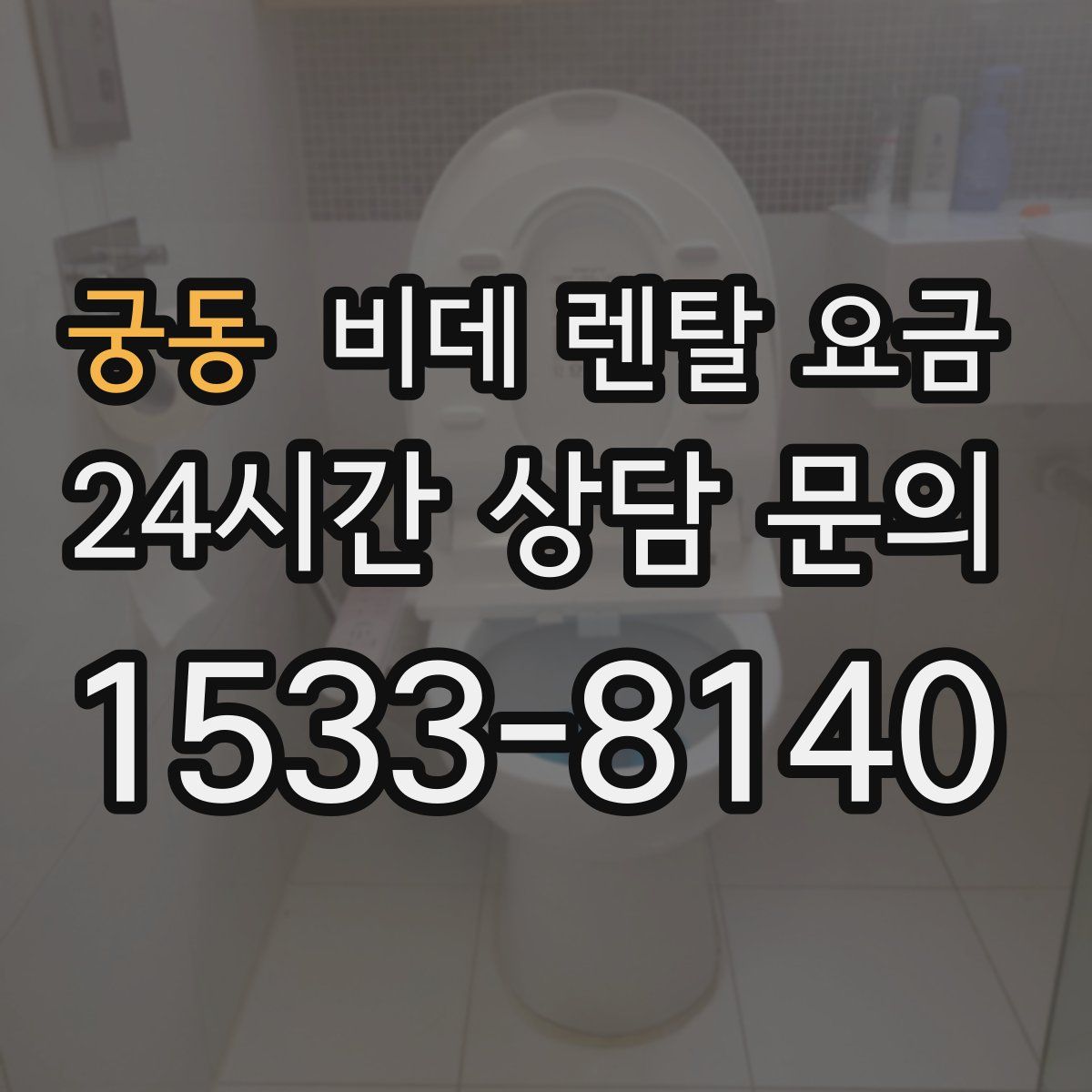 궁동 비데 렌탈 요금