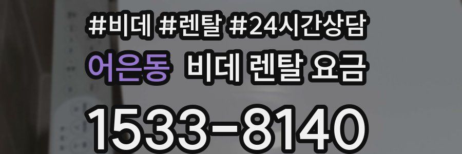 어은동 비데 렌탈 요금