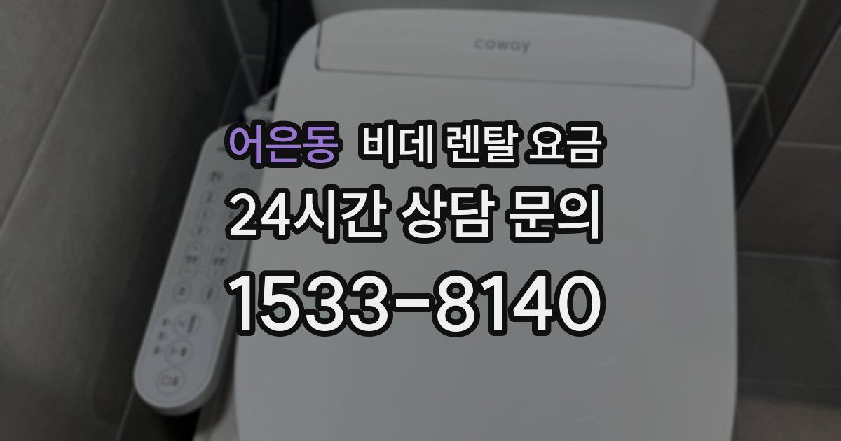 어은동 비데 렌탈 요금